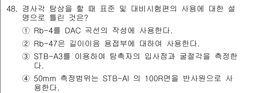 초음파비파괴검사기사(구) 2018년 48번 - 정답은 5번이다. STB-AI는 고주파 신호의 측정을 위한 장비로, 10... 에 관한 핵심 기출문제