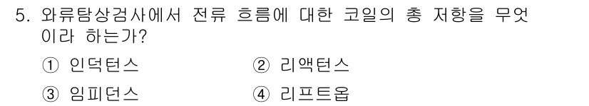 초음파비파괴검사기사(구) 2018년 5번 - . 리프톤

리프톤은 전류 흐름에 대한 코일의 총 저항을 나타내는 용어로... 에 관한 핵심 기출문제