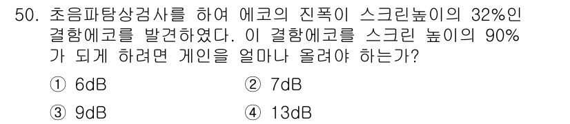 초음파비파괴검사기사(구) 2018년 50번 - 초음파 비파괴 검사에서 스크린 높이에 대한 이해가 필요합니다. 에코의 진... 에 관한 핵심 기출문제