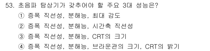 초음파비파괴검사기사(구) 2018년 53번 - 초음파 탐상기가 갖추어야 할 3대 성능은 종폭 직선성, 분석능, 최대 감... 에 관한 핵심 기출문제