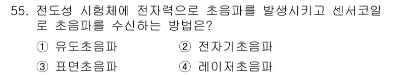 초음파비파괴검사기사(구) 2018년 55번 - 정답은 1번 유도초음파입니다. 유도초음파는 전자력으로 초음파를 생성해 검... 에 관한 핵심 기출문제
