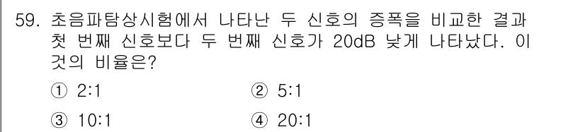 초음파비파괴검사기사(구) 2018년 59번 - 두 신호의 비는 신호 수준(dB)의 차이를 통해 구할 수 있습니다. dB... 에 관한 핵심 기출문제