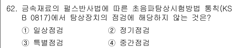 초음파비파괴검사기사(구) 2018년 62번 - 정답은 4번 '중간점검'입니다. 초음파 비파괴 검사에서 중간점검은 일반적... 에 관한 핵심 기출문제
