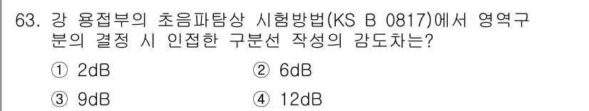 초음파비파괴검사기사(구) 2018년 63번 - 해당 자격증의 핵심 개념을 묻는 객관식 문제