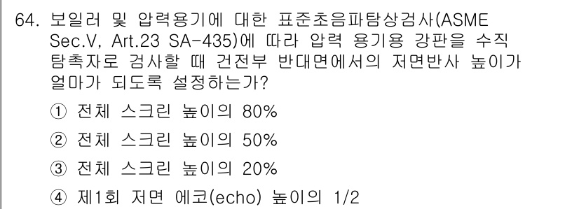 초음파비파괴검사기사(구) 2018년 64번 - 해당 문제에서 압력 용기의 수리 검사를 위해 초음파 비파괴 검사 기준에 ... 에 관한 핵심 기출문제