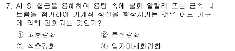 초음파비파괴검사기사(구) 2018년 7번 - 정답은 1번 고용강화입니다. Al-Si 합금에서 실리콘이 알루미늄의 미세... 에 관한 핵심 기출문제