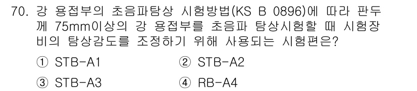 초음파비파괴검사기사(구) 2018년 70번 - 정답은 5번, RB-A입니다. KS B 0896에 따라 강 용접부의 초음... 에 관한 핵심 기출문제