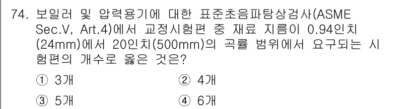 초음파비파괴검사기사(구) 2018년 74번 - 핵심 해설: ASME 기준에 따르면, 시험편의 지름이 클수록 허용 가능한... 에 관한 핵심 기출문제