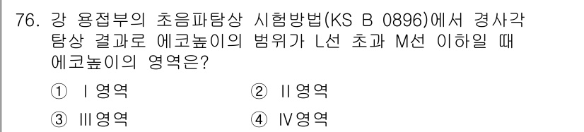 초음파비파괴검사기사(구) 2018년 76번 - 정답 5번은 I 영역에 해당합니다. 초음파 비파괴 검사에서 에코는 재료 ... 에 관한 핵심 기출문제
