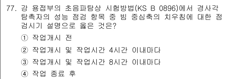 초음파비파괴검사기사(구) 2018년 77번 - 초음파 비파괴 검사에서 주기적인 점검은 신뢰성을 높이기 위해 필수적입니다... 에 관한 핵심 기출문제