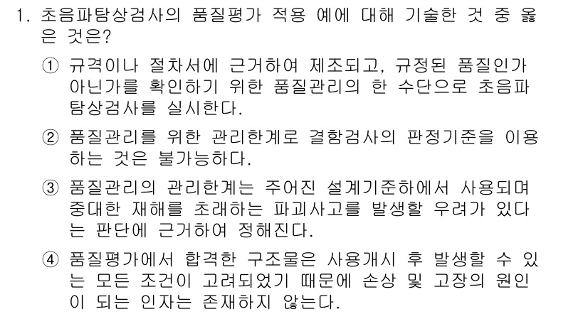 초음파비파괴검사기사 2018년 1번 - 초음파 비파괴 검사에서 품질 평가 기준은 정확한 결함 탐지를 위해 필수적... 에 관한 핵심 기출문제