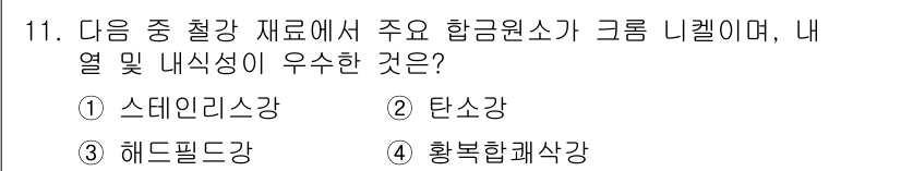 초음파비파괴검사기사 2018년 11번 - 정답은 2. 탄소강입니다. 탄소강은 내열성과 내식성이 뛰어나며, 강도와 ... 에 관한 핵심 기출문제