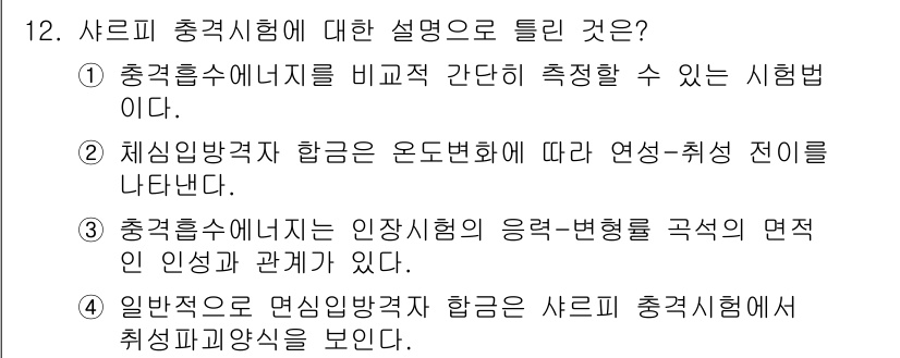 초음파비파괴검사기사 2018년 12번 - . 

체심 방사선 강도는 온도 변화에 따라 연성 및 취성 전이를 나타내... 에 관한 핵심 기출문제