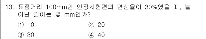 초음파비파괴검사기사 2018년 13번 - 문제에서 주어진 길이 100mm의 30%는 30mm입니다. 따라서 늘어난... 에 관한 핵심 기출문제