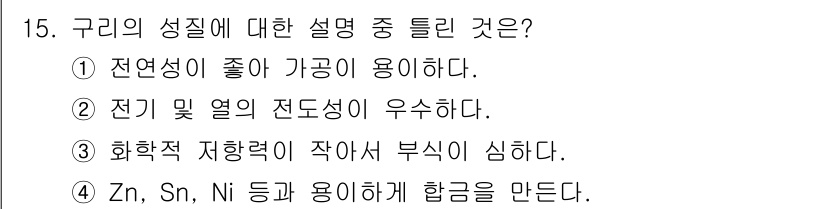 초음파비파괴검사기사 2018년 15번 - . 구리의 성질은 전연성이 우수하여 전기적 특성이 뛰어나다. 구리는 전자... 에 관한 핵심 기출문제