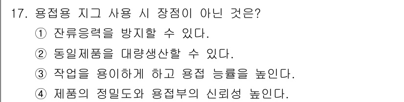 초음파비파괴검사기사 2018년 17번 - 잔류응력을 방지하는 것은 초음파 비파괴 검사와 관련이 없으며, 주로 검사... 에 관한 핵심 기출문제