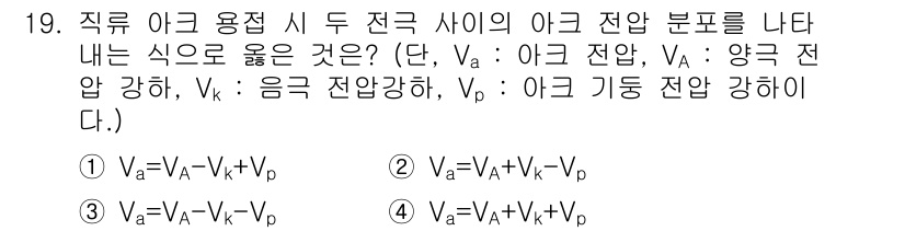 초음파비파괴검사기사 2018년 19번 - 정답 3번의 식은 아크 전압과 아크 기동 전압, 그리고 응극 전압의 관계... 에 관한 핵심 기출문제