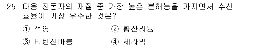 초음파비파괴검사기사 2018년 25번 - 정답은 3번, 세라믹입니다. 세라믹은 높은 분해능과 높은 음속을 가지고 ... 에 관한 핵심 기출문제