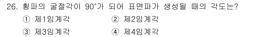 초음파비파괴검사기사 2018년 26번 - 해당 자격증의 핵심 개념을 묻는 객관식 문제