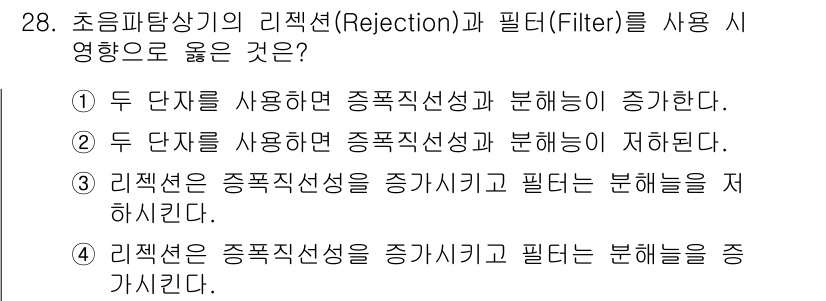 초음파비파괴검사기사 2018년 28번 - 초음파비파괴검사에서 리젝션과 필터 사용 시 두 단자를 함께 활용하면 정보... 에 관한 핵심 기출문제
