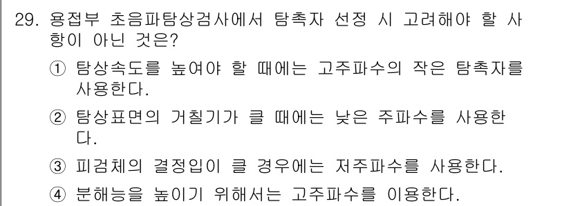 초음파비파괴검사기사 2018년 29번 - 초음파 탐상 검사는 일반적으로 높은 탐사속도로 인해 고주파의 작은 탐촉자... 에 관한 핵심 기출문제