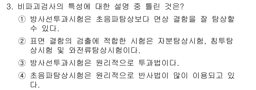 초음파비파괴검사기사 2018년 3번 - . 초음파탐상시험은 원리적으로 반사법이 많이 이용된다. 

초음파비파괴검... 에 관한 핵심 기출문제