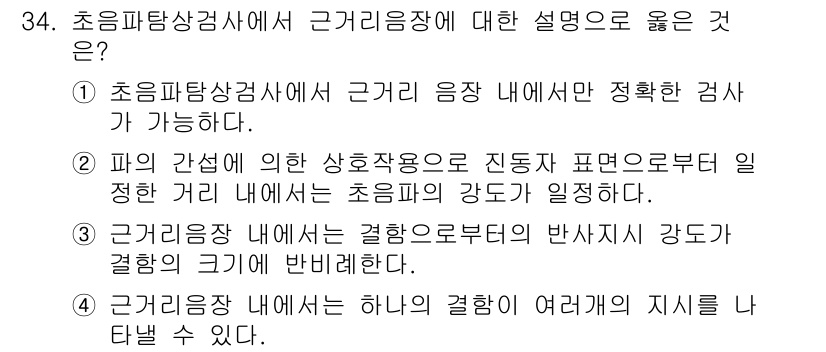 초음파비파괴검사기사 2018년 34번 - 정답 ③은 초음파가 재료 내에서 파동의 전달 속도가 물질의 밀도 및 탄성... 에 관한 핵심 기출문제