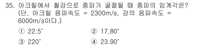 초음파비파괴검사기사 2018년 35번 - 주어진 문제는 아크릴에서 철강으로 음파가 전파될 때의 임계각을 구하는 것... 에 관한 핵심 기출문제