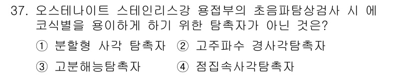 초음파비파괴검사기사 2018년 37번 - 분형화 사각 탐촉자는 초음파 비파괴 검사에 사용되지 않으며, 일반적으로 ... 에 관한 핵심 기출문제