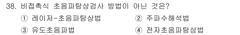 초음파비파괴검사기사 2018년 38번 - 주기수해석법은 비접촉식 초음파탐상 검사 방식에 해당하지 않는다. 이는 초... 에 관한 핵심 기출문제