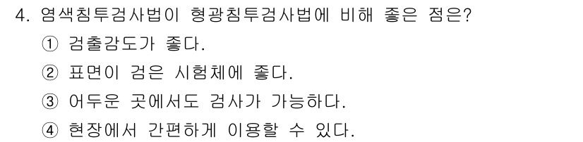 초음파비파괴검사기사 2018년 4번 - 초음파 비파괴 검사 방법은 검출 감도가 우수하여 미세한 결함도 감지할 수... 에 관한 핵심 기출문제