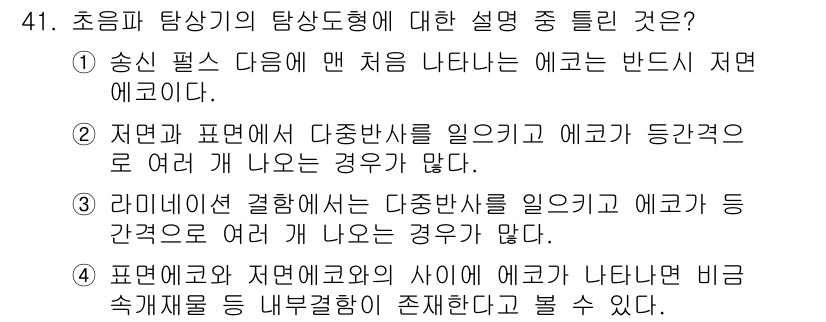 초음파비파괴검사기사 2018년 41번 - 초음파 탐상기에서 에코는 반사된 신호로 발생하며, 저면과 표면의 다양한 ... 에 관한 핵심 기출문제