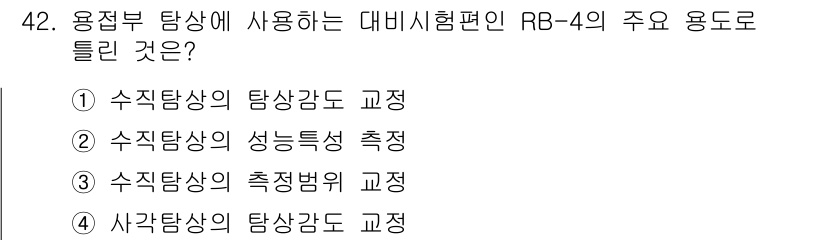 초음파비파괴검사기사 2018년 42번 - . 정답인 이유는 RB-4가 용접부 탐상에 사용되는 시험편으로, 수직 탐... 에 관한 핵심 기출문제