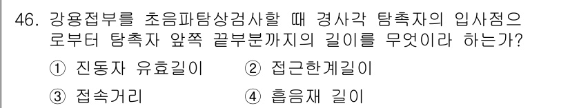 초음파비파괴검사기사 2018년 46번 - . 진동자 유효길이

정확한 초음파 파동의 전파를 위해서는 진동자와 탐촉... 에 관한 핵심 기출문제