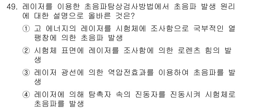 초음파비파괴검사기사 2018년 49번 - 초음파 발생 원리를 설명하는 선택지 중, 4번은 레이저가 진동체를 진동시... 에 관한 핵심 기출문제