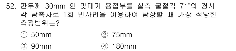 초음파비파괴검사기사 2018년 52번 - 초음파의 경로를 계산할 때, 경사각(71°)을 고려해야 합니다. 최대 측... 에 관한 핵심 기출문제