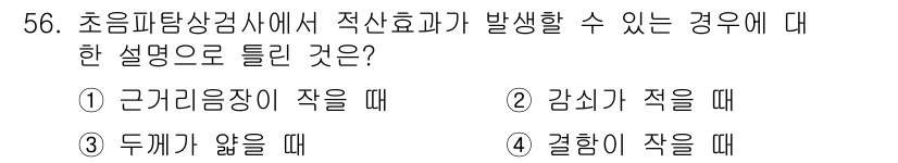 초음파비파괴검사기사 2018년 56번 - 초음파비파괴검사에서 적신효과는 주로 물체의 두께에 따라 결정됩니다. 두께... 에 관한 핵심 기출문제