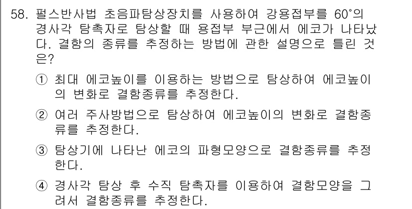 초음파비파괴검사기사 2018년 58번 - 정답인 이유: 1번 문항은 에코 신호의 변화를 통해 결함 종류를 추적하려... 에 관한 핵심 기출문제