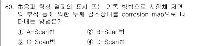 초음파비파괴검사기사 2018년 60번 - 정답인 2번 B-Scan법은 초음파 탐상 결과를 두 개의 축으로 표현하여... 에 관한 핵심 기출문제