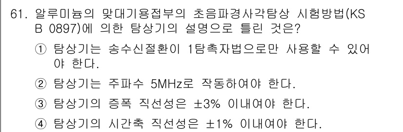 초음파비파괴검사기사 2018년 61번 - 정답 4번은 알루미늄의 초음파 검사에 대한 정확한 기준과 요구사항을 제시... 에 관한 핵심 기출문제