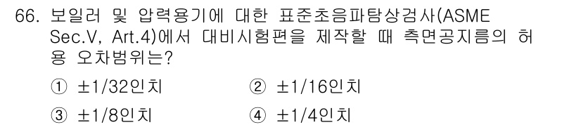 초음파비파괴검사기사 2018년 66번 - 보일러 및 압력용기에 대한 ASME 기준에 따르면, 자재의 두께에 따라 ... 에 관한 핵심 기출문제