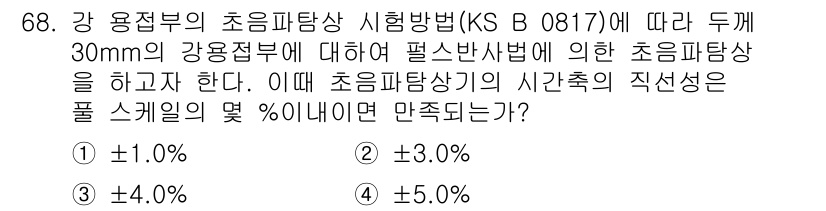 초음파비파괴검사기사 2018년 68번 - 초음파비파괴검사기사 시험 규정에 따르면, 강 용접부의 시험을 할 때 초음... 에 관한 핵심 기출문제