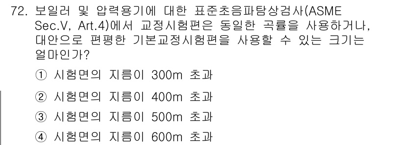 초음파비파괴검사기사 2018년 72번 - ASME Sec.V, Art. 4에서는 보일러 및 압력용기에 대한 초음파... 에 관한 핵심 기출문제