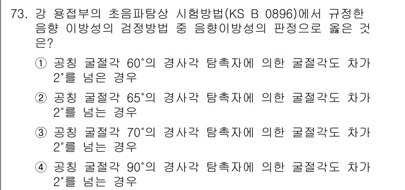 초음파비파괴검사기사 2018년 73번 - 초음파비파괴검사에서는 감지각이 중요하며, 60도에서 70도 범위에서의 탐... 에 관한 핵심 기출문제