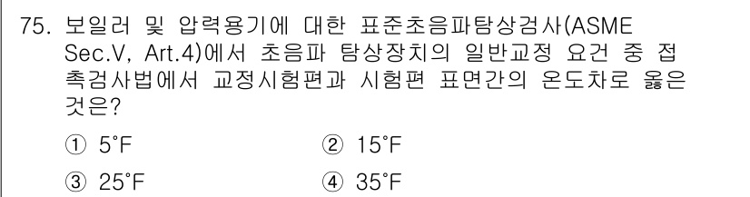 초음파비파괴검사기사 2018년 75번 - 정답은 4번 35°F입니다. ASME 기준에 따르면 초음파 탐상 시 환경... 에 관한 핵심 기출문제