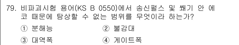 초음파비파괴검사기사 2018년 79번 - 정답은 4. 게이트폭이다. 게이트폭은 초음파 신호의 수신 범위를 설정하는... 에 관한 핵심 기출문제