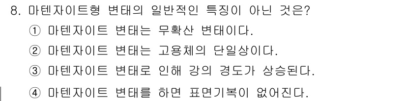 초음파비파괴검사기사 2018년 8번 - 마텐자이트형 변태는 일반적으로 고온체에서 강도의 경도가 상승하는 특징이 ... 에 관한 핵심 기출문제