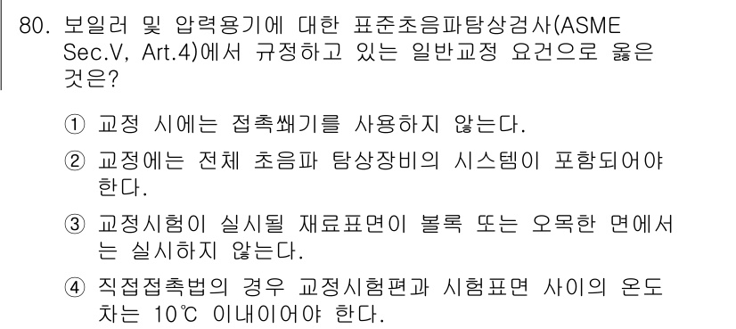 초음파비파괴검사기사 2018년 80번 - . 교정시험의 실제 재료표준이 불록 또는 오류한 면에서는 사용하지 않는다... 에 관한 핵심 기출문제