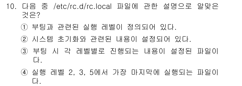 리눅스마스터_1급 2018년 10번 - `/etc/rc.d/rc.local` 파일은 시스템 부팅 시 실행할 스크... 에 관한 핵심 기출문제