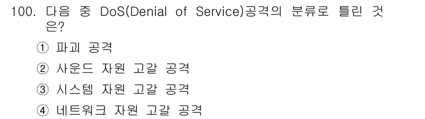 리눅스마스터_1급 2018년 100번 - 정답은 2번 "사운드 자원 고갈 공격"입니다. DoS 공격은 시스템이나 ... 에 관한 핵심 기출문제